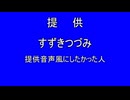 【自給自足】非公式すずきつづみ提供音声