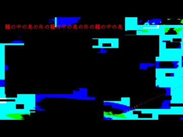 【NNIオリジナル】籠の中の鳥の外の籠の中の鳥の外の籠の中の鳥