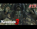 【ゼノブレイド3】実況プレイ-part19-