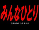 みんなひとり