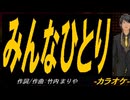 【ニコカラ】みんなひとり【off vocal】