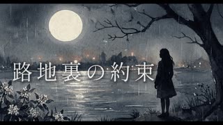 路地裏の約束 / アルジオット feat.初音ミク のサムネイル