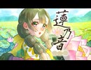 蓮乃音/初音ミク　【解説】ずんだもん