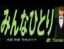 【TONIO】みんなひとり【カバー曲】