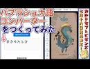 バブラシュカ語コンバーターをつくってみた【カルドセプトビギンズ】 #16 #カルドセプト