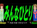 【Masayo＆Masao】みんなひとり【カバー曲】