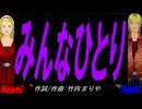 【Naomi＆Naoki】みんなひとり【カバー曲】