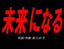 未来になる