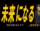 【ニコカラ】未来になる【off vocal】
