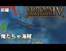 【EU4】俺たちゃ海賊(前編)｜CeVIO実況