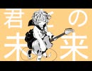 君との未来/天川輝 feat.初音ミク
