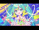 プラネットヒーロー (irucaice × Tanchiky Remix) - 打打だいず＋irucaice feat. 初音ミク