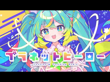 プラネットヒーロー (irucaice × Tanchiky Remix) - 打打だいず＋irucaice feat. 初音ミク