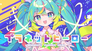 プラネットヒーロー (irucaice × Tanchiky Remix) - 打打だいず＋irucaice feat. 初音ミク のサムネイル