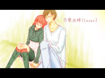 【春歌ナナ×夕歌ユウマ】恋愛泥棒【UTAUカバー】