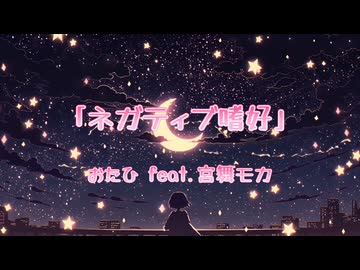 ネガティブ嗜好/おたひ feat.宮舞モカ