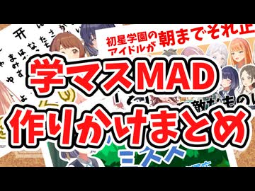 学マスMAD作りかけまとめ