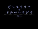 おとまちウナのよふかしラジオ Part.3