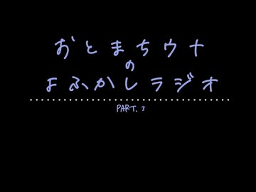 おとまちウナのよふかしラジオ Part.3