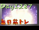 【毎日投稿】ムキ・ムキ・ムキへの道！！！【RFA負荷MAX】#1287