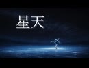 星天 / 初音ミク