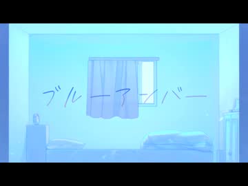 ブルーアンバー / 雪希 (Cover)