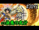 【英傑大戦】 決めるぞ！下剋上 #3092 vs決意の火計