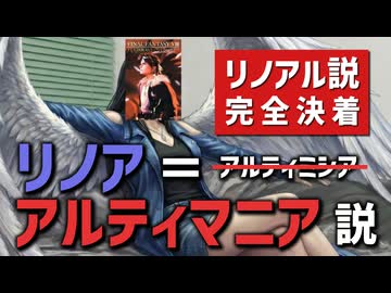 【FF8】リノア=アルティマニア説 ～リノアル説のその先へ～ ｜ 新説シリーズ