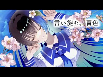 「言い淀む、青色」feat.初音ミク