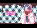 【歌ってみた】心予報 ／ Covered by 麻悠(Mayu)【オリジナルMV】