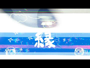 縁 / ひろさんだーFt.可不&知声