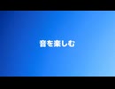 音を楽しむfeat.初音ミク