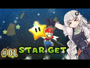 01_【スーパーマリオギャラクシー2】紲星・★(ギャラクシー)・あかり【A.I.VOICE2実況プレイ】