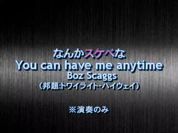 なんかスケベなYou can have me anytime(トワイライト･ハイウェイ) ※演奏のみ