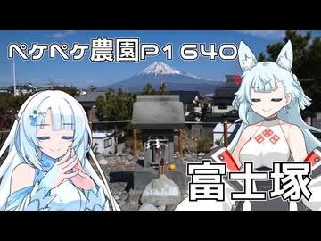 2026年2月18日　農作業日誌P1640　富士塚に行ったり、古墳に行ったり