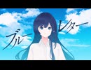 ブルーレター/すーたfeat.双葉湊音