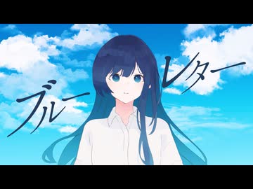 ブルーレター/すーたfeat.双葉湊音