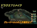 ドラクエ７リメイク　グレートヘルムの入手場所は？　謎の異世界　＃３４０　【Reimagined】