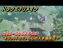 ドラクエ７リメイク　ギガントドラゴンの心の入手場所は？　モンスターの心の入手方法　＃３４１　【Reimagined】