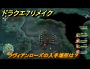 ドラクエ７リメイク　ラヴィアンローズの入手場所は？　謎の異世界　＃３４４　【Reimagined】