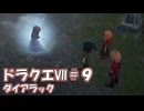 ＤＱ７ボイロ実況＃９　ダイアラック