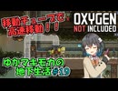 【Oxygen Not Included】ゆかマキモカの地下生活 #19【VOICEROID実況】