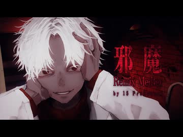 ボカロP15名による「邪魔」リミックスメドレー