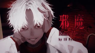 ボカロP15名による「邪魔」リミックスメドレー のサムネイル