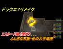 ドラクエ７リメイク　ふしぎな石版・金の入手場所　エスタード島（現代）　＃３４６　【Reimagined】