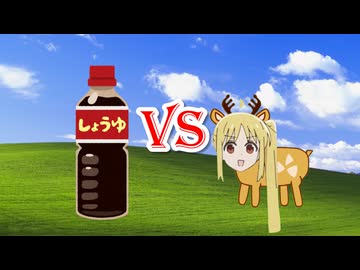 ニジカ VS しょうゆ