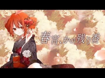 重音テト - 春宵、かの残り香