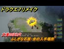ドラクエ７リメイク　ふしぎな石版・金の入手場所　大滝のほら穴　＃３４９　【Reimagined】