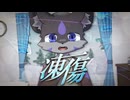 凍傷 / ロアロ feat. 知声