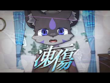凍傷 / ロアロ feat. 知声